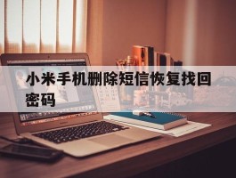小米手机删除短信恢复找回密码