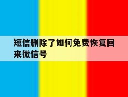 短信删除了如何免费恢复回来微信号