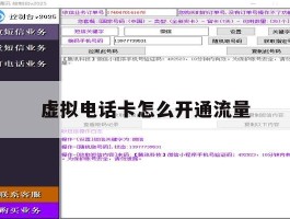 虚拟电话卡怎么开通流量