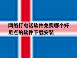 关于网络打电话软件免费哪个好用点的软件下载安装的信息