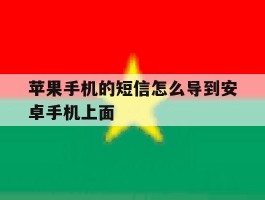 苹果手机的短信怎么导到安卓手机上面