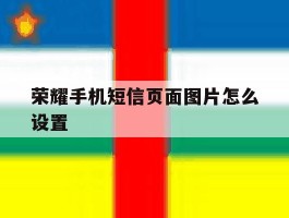 荣耀手机短信页面图片怎么设置