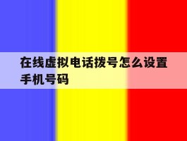 在线虚拟电话拨号怎么设置手机号码