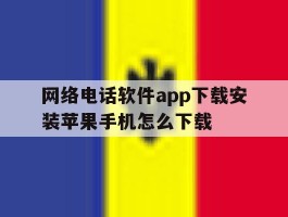 网络电话软件app下载安装苹果手机怎么下载