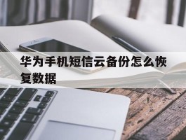 华为手机短信云备份怎么恢复数据