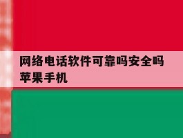 网络电话软件可靠吗安全吗苹果手机