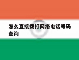 怎么直接拨打网络电话号码查询